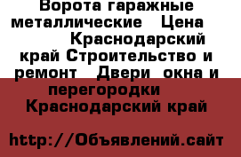 Ворота гаражные металлические › Цена ­ 8 000 - Краснодарский край Строительство и ремонт » Двери, окна и перегородки   . Краснодарский край